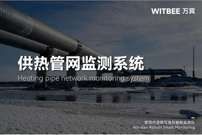 热力管网监测系统:数字化监测如何解决供热“老大难”问题?